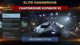 Elite Dangerous - Снаряжение корабля - v2