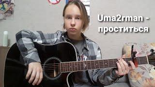 Uma2rman - проститься....(cover)