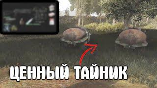 Этот тайник сложно достать. S.T.A.L.K.E.R. Дальний Край (Farthest Edge) #3