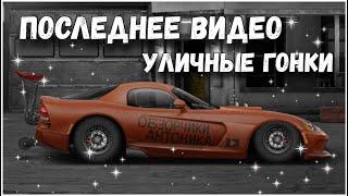 ПОСЛЕДНЕЕ ВИДЕО! ПРОДАЛ ВСЕ! УЛИЧНЫЕ ГОНКИ