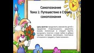 Самопознание. Урок 1 Путешествие в страну самопознания,  О класс