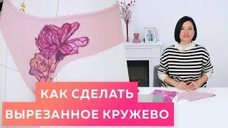 Как сделать вырезное кружево