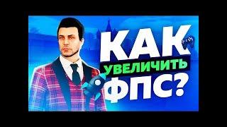 КАК ПОВЫСИТЬ ФПС В АМАЗИНГ РП⎜КАК ЗДЕЛАТЬ  БОЛЬШЕ ФПС В ИГР