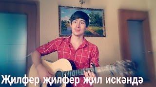 "When the wind blows" - Ilnar Sharafutdinov (Tatar song) (Acoustic)