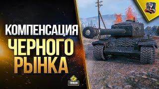 БАГИ И КОМПЕНСАЦИЯ ЧЕРНОГО РЫНКА / ВТОРОЙ ШАНС КУПИТЬ T34B