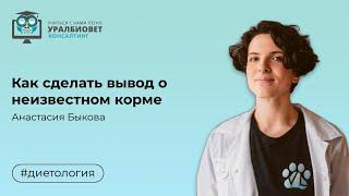 Как сделать вывод о неизвестном корме, лектор Анастасия Быкова