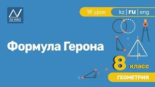 8 класс, 18 урок, Формула Герона