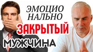 Как достучаться до "закрытого" мужчины?  Александр Ковальчук  Психолог Отвечает