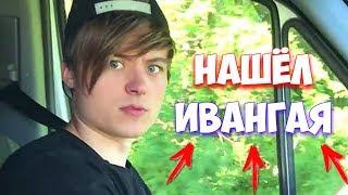 ВЫЧИСЛИЛ ИВАНГАЯ по АЙПИ! УзЗНАЛ фГДЕ ИВАНГАЙ! КОгда видео ИВАНГАЯ