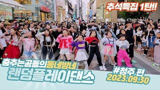 [랜덤댄스] 230930 추석특집1탄 청주 편!! DANCINGBEAR RANDOMDANCE #댄스 #kpop #trandomdance #dancingbear