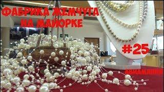 Фабрика жемчуга на Майорке: экскурсия и примерка #25 #Авиамания