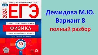 ЕГЭ Физика 2024 Демидова (ФИПИ) 30 типовых вариантов, вариант 8, подробный разбор всех заданий