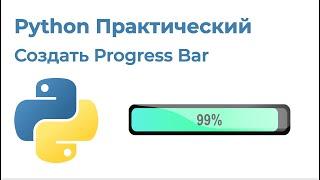 Python Практический. Создать Progress Bar