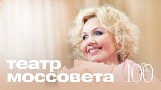 Ирина Климова - Юбилейный вечер, посвященный 100-летию театра Моссовета