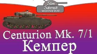 Centurion Mk. 7/1 Кемпер.