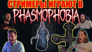 СТРИМЕРЫ ИГРАЮТ В PHASMOPHOBIA 4! WELOVEGAMES\BALE\ELWYCCO\CYMANNETH