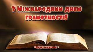 З Міжнародним днем грамотності! Гарне привітання зі святом