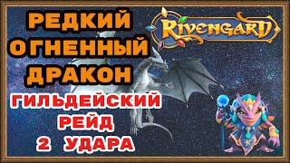 RIVENGARD  РЕДКИЙ ОГНЕННЫЙ ДРАКОН. ГИЛЬДЕЙСКИЙ РЕЙД, 2 УДАРА, СКОЛЬКО НАНЁС УРОНА? День 73