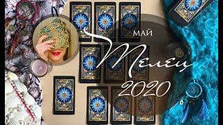 ТЕЛЕЦ. МАЙ 2020. Таро-прогноз