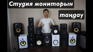 Студия мониторын таңдау / Қазақша /