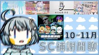 【#SC補感謝】好好感謝10~11月大家給的滿滿的愛！｜ #悠白 #Ubye