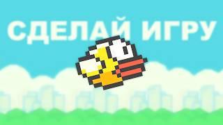 Flappy Bird за 25 мин на JS – Подробный курс