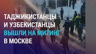 Митинг мигрантов в Москве. В Украине погиб кыргызстанец, завербованный ЧВК "Вагнер" | НОВОСТИ