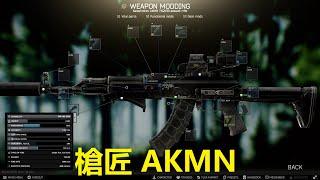 槍匠 AKMN｜Escape From Tarkov 逃離塔科夫