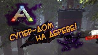 Ark survival evolved - Супер-дом на дереве!