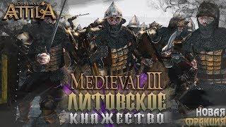 Княжество Литовское! Обзор Новой Фракции на Легенде Total War Attila PG 1220 Топ Мод