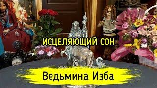 ИСЦЕЛЯЮЩИЙ СОН. ДЛЯ ВСЕХ. ВЕДЬМИНА ИЗБА ▶️ МАГИЯ