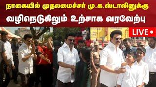 LIVE: CM MK Stalin Road Show | நாகையில் முதலமைச்சர் மு.க.ஸ்டாலினுக்கு வழிநெடுகிலும் உற்சாக வரவேற்பு