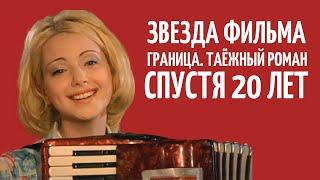 Звезда фильма "Граница. Таёжный роман" спустя 20 лет | Актриса Ольга Будина