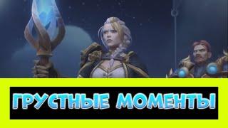 ТОП 5 ГРУСТНЫХ МОМЕНТОВ ► World of Warcraft