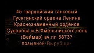  ГСВГ - ЗГВ  Веймар. 45 танковый полк  ВЧ 58737 1992г.  Слава Украине 