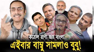 কাঠাল রাণীর চামচাদের জয় বাংলা করেই দিলাম! পিনাকী ভট্টাচার্য লেকচার | Pinaki Bhattacharya new video