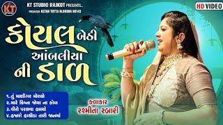 Koyal Bethi Ambaliya Ni Daal ||Rasmita Rabari|| કોયલ બેઠી આબંલીયા ની ડાળ ||2025 @KTSTUDIORAJKOT