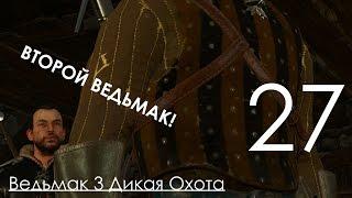 Ведьмак 3 Дикая Охота Прохождение на ПК Часть 27 Распутывая Клубок с новым Ведьмком и Узы крови