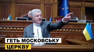 ️Порошенко ВИМАГАЄ ЗАБОРОНИТИ МОСКОВСЬКУ ЦЕРКВУ — агентів ФСБ