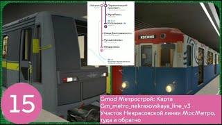 Gmod Метрострой: Карта gm_metro_nekrasovskaya_line_v3 Первый участок НЛ МосМетро, туда и обратно.