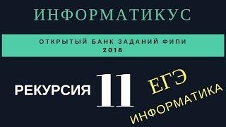 Задача 11 Рекурсия ЕГЭ