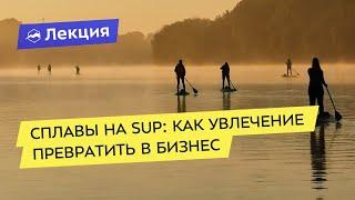 Сплавы на SUP: как увлечение превратить в бизнес