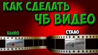 Как сделать ЧБ видео из цветного в Adobe Premiere Pro