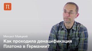 Интерпретация Платона в нацистской Германии — Михаил Маяцкий