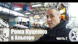 Рома Куценко в Алькоре - часть 2