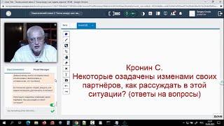 Кронин С. Некоторые озадачены изменами своих партнёров, как рассуждать в этой ситуации?