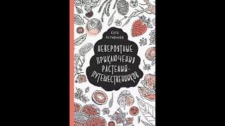 Катя Астафьефф: Удивительные растения. Комплект из двух книг.