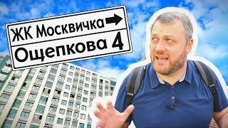 ЖК МОСКВИЧКА. ВАСИЛИЯ ОЩЕПКОВА 4