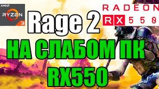 Rage 2 НА СЛАБОМ ПК RX550