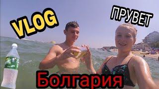 VLOG:Болгария /Мери Мен